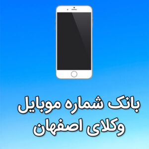 بانک شماره موبایل وکلای اصفهان
